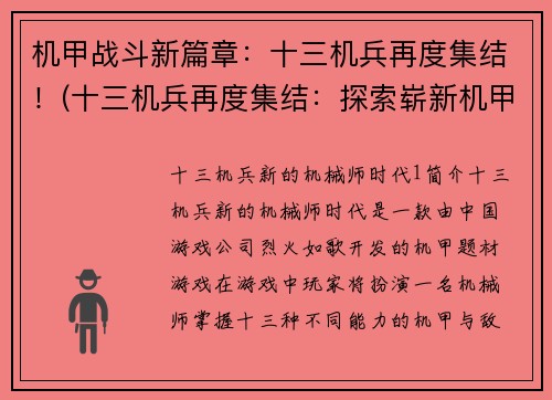 机甲战斗新篇章：十三机兵再度集结！(十三机兵再度集结：探索崭新机甲战斗纪元！)