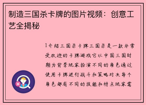 制造三国杀卡牌的图片视频：创意工艺全揭秘